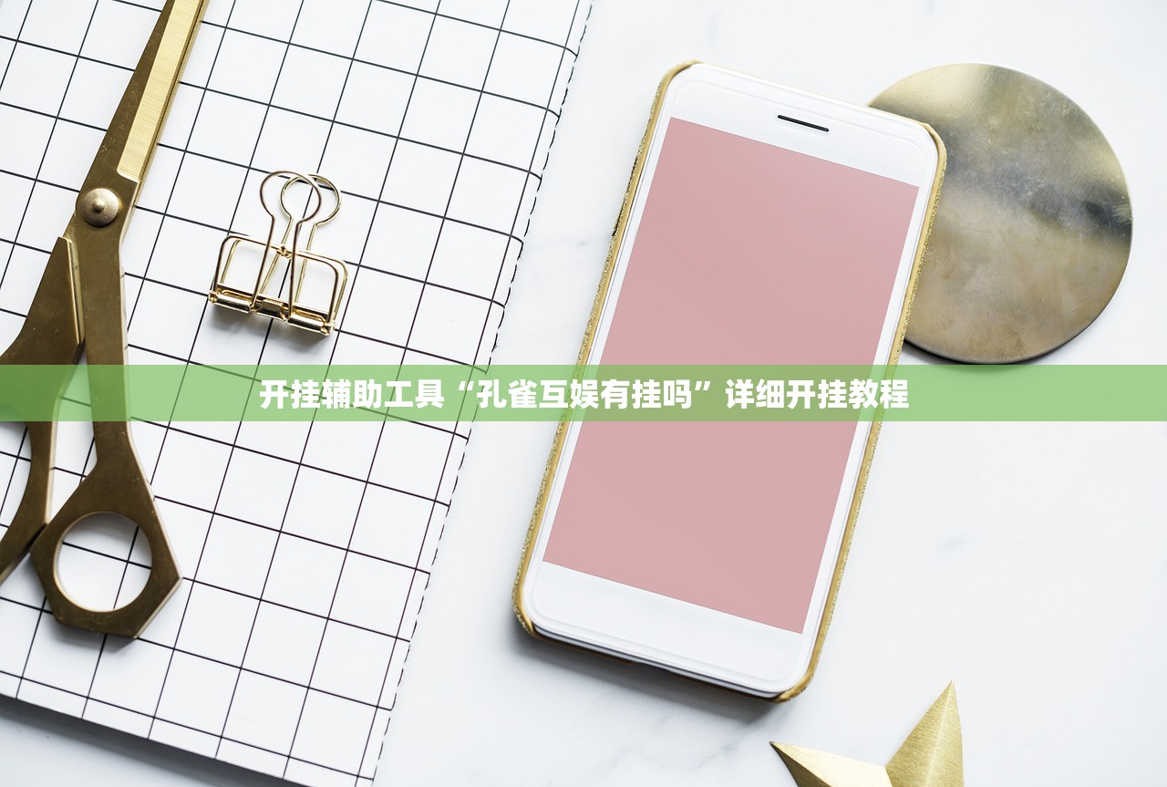 开挂辅助工具“孔雀互娱有挂吗”详细开挂教程