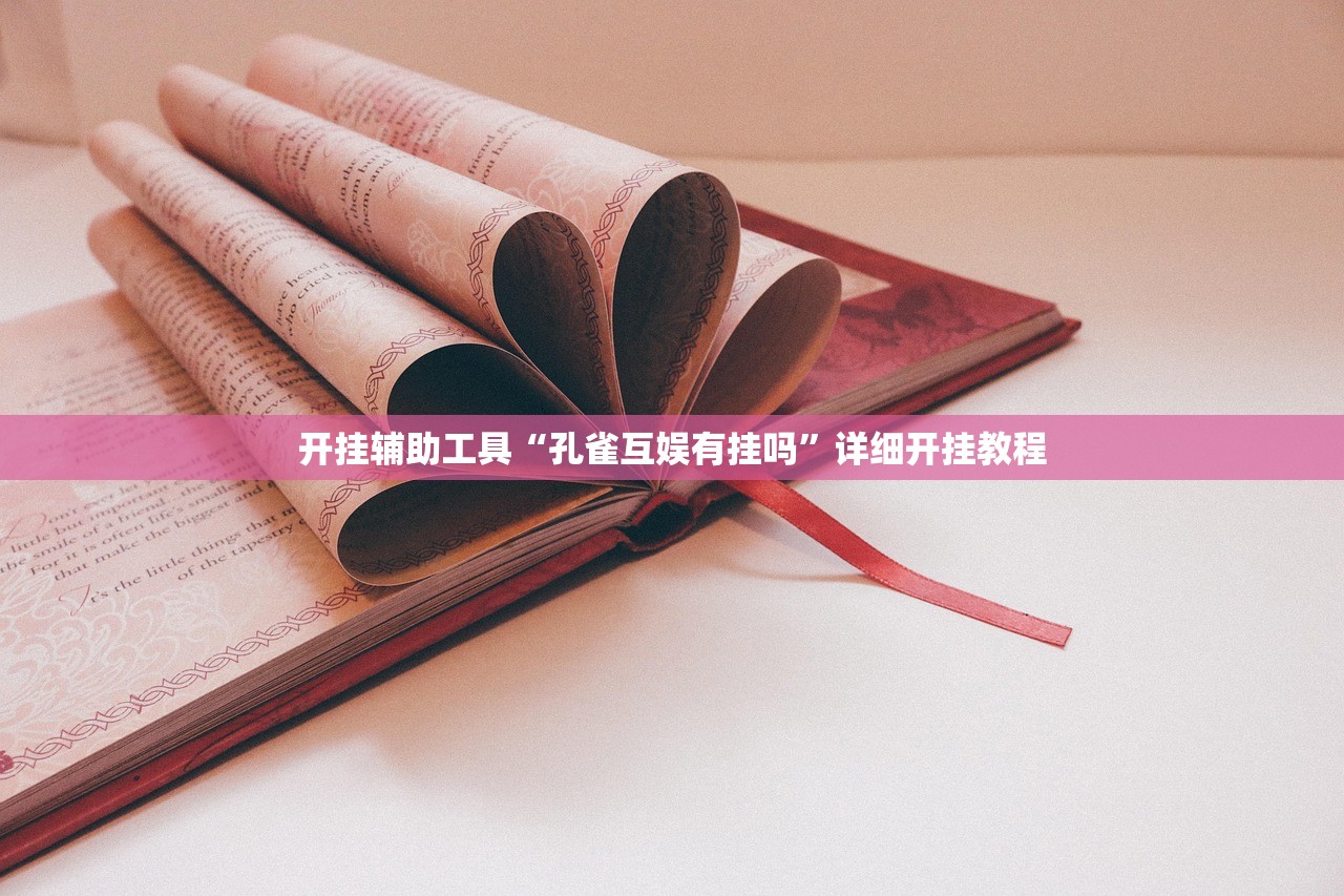 开挂辅助工具“孔雀互娱有挂吗”详细开挂教程