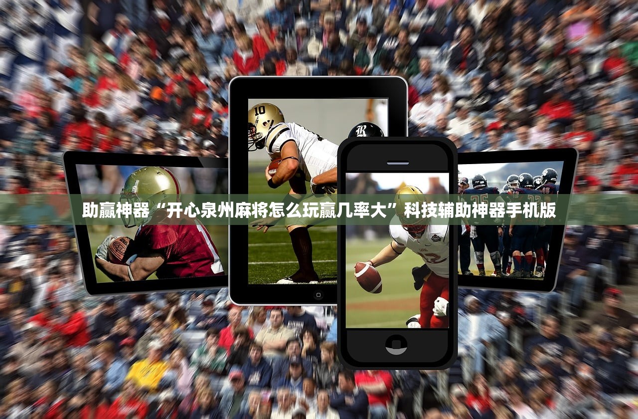 助赢神器“开心泉州麻将怎么玩赢几率大	”科技辅助神器手机版