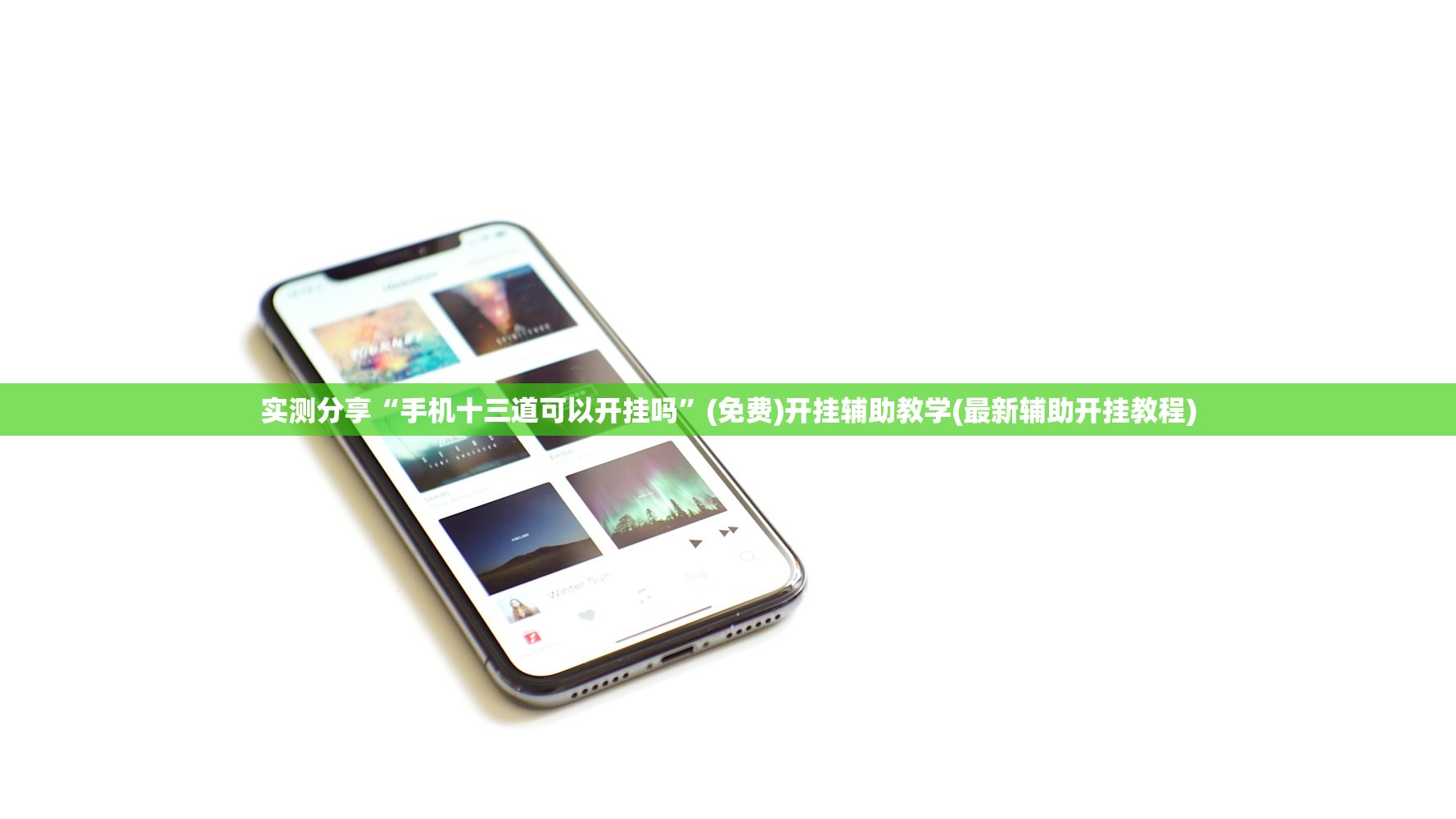 实测分享“手机十三道可以开挂吗”(免费)开挂辅助教学(最新辅助开挂教程)