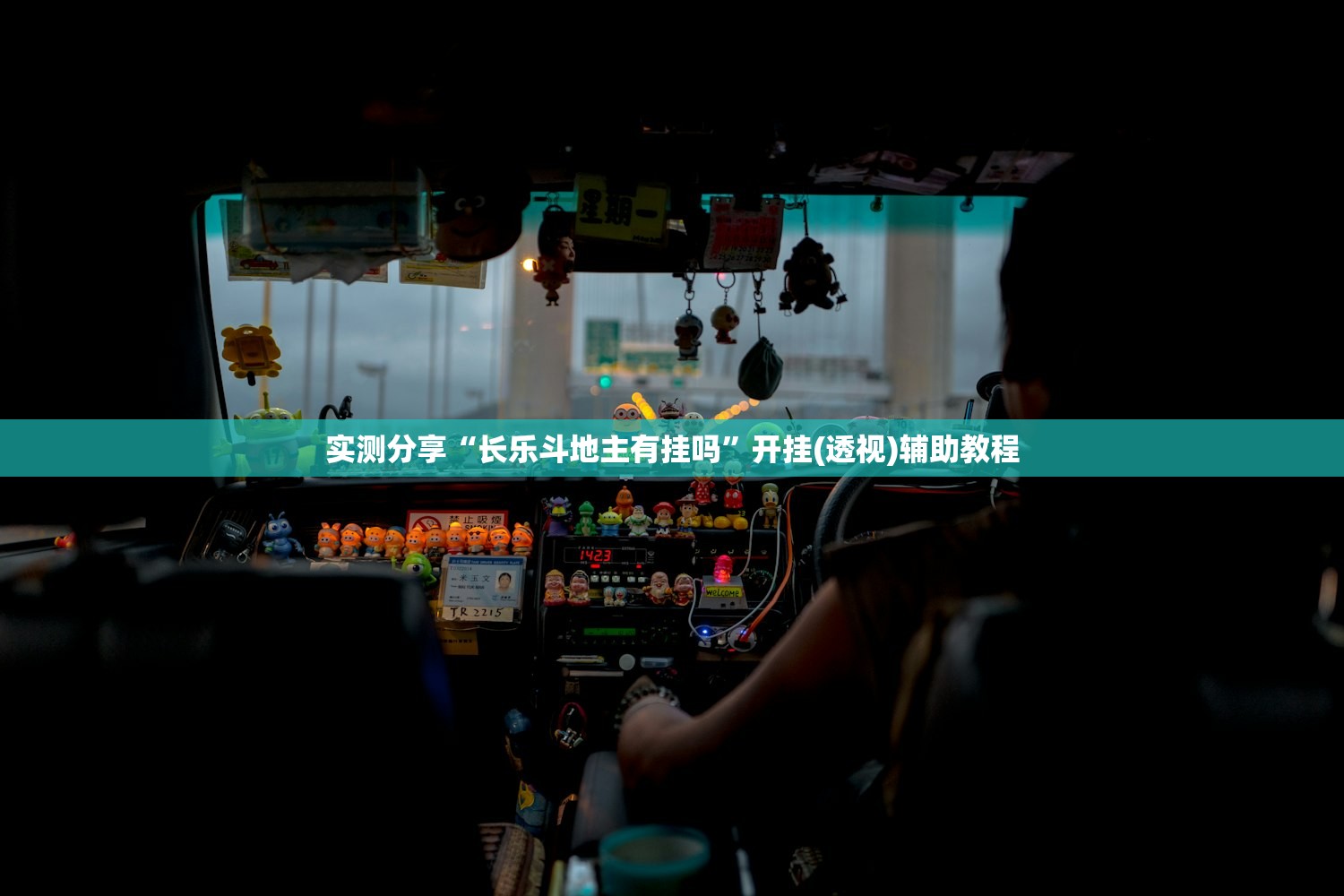 实测分享“长乐斗地主有挂吗”开挂(透视)辅助教程
