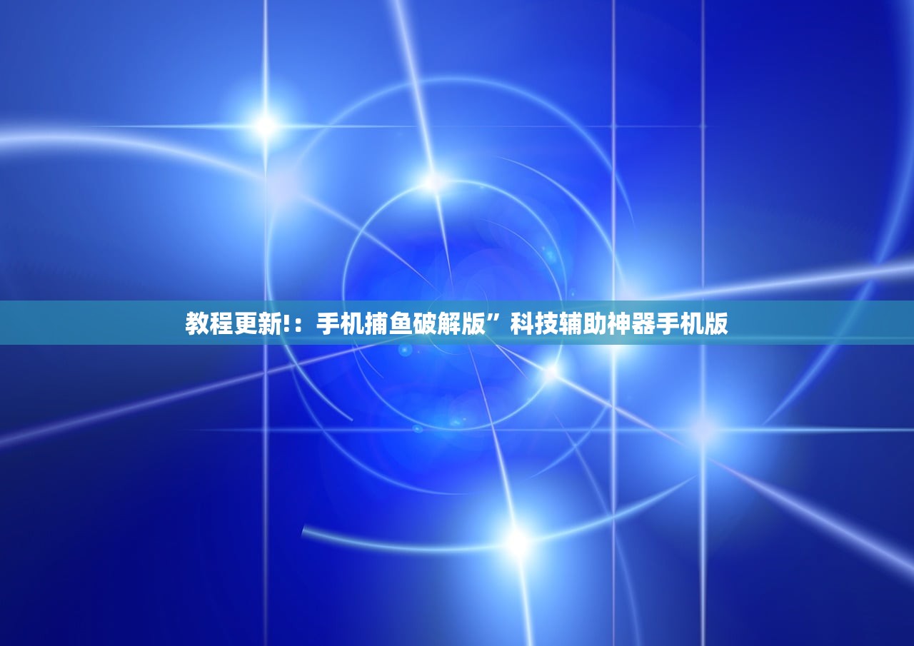 教程更新!：手机捕鱼破解版”科技辅助神器手机版