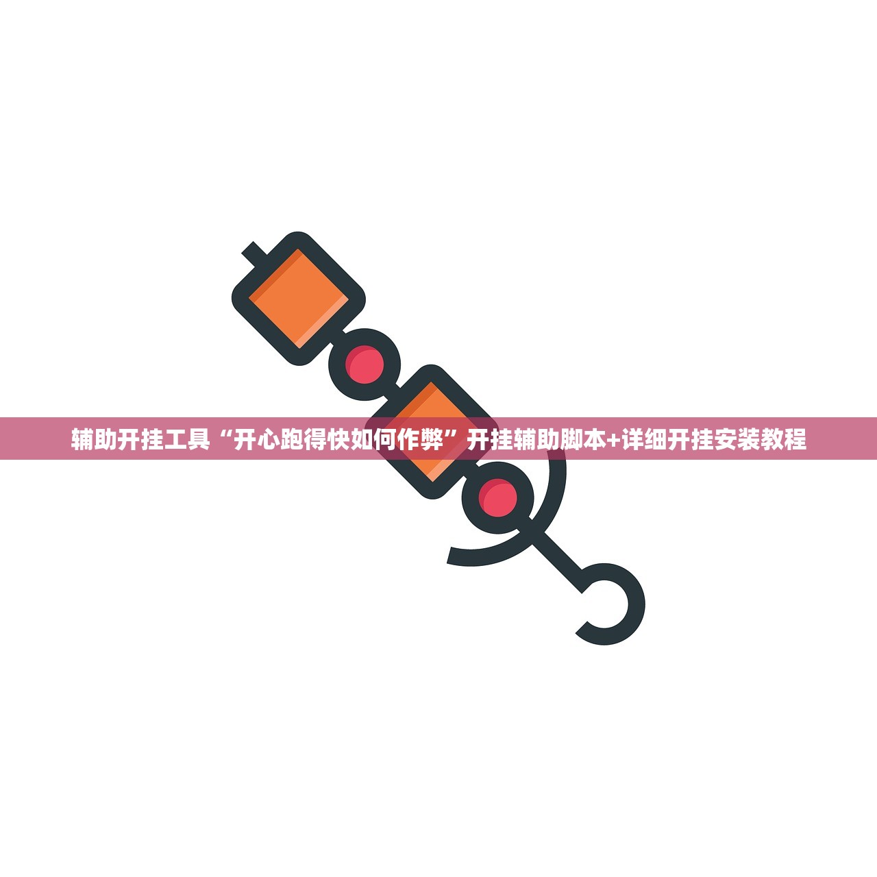 辅助开挂工具“开心跑得快如何作弊”开挂辅助脚本+详细开挂安装教程