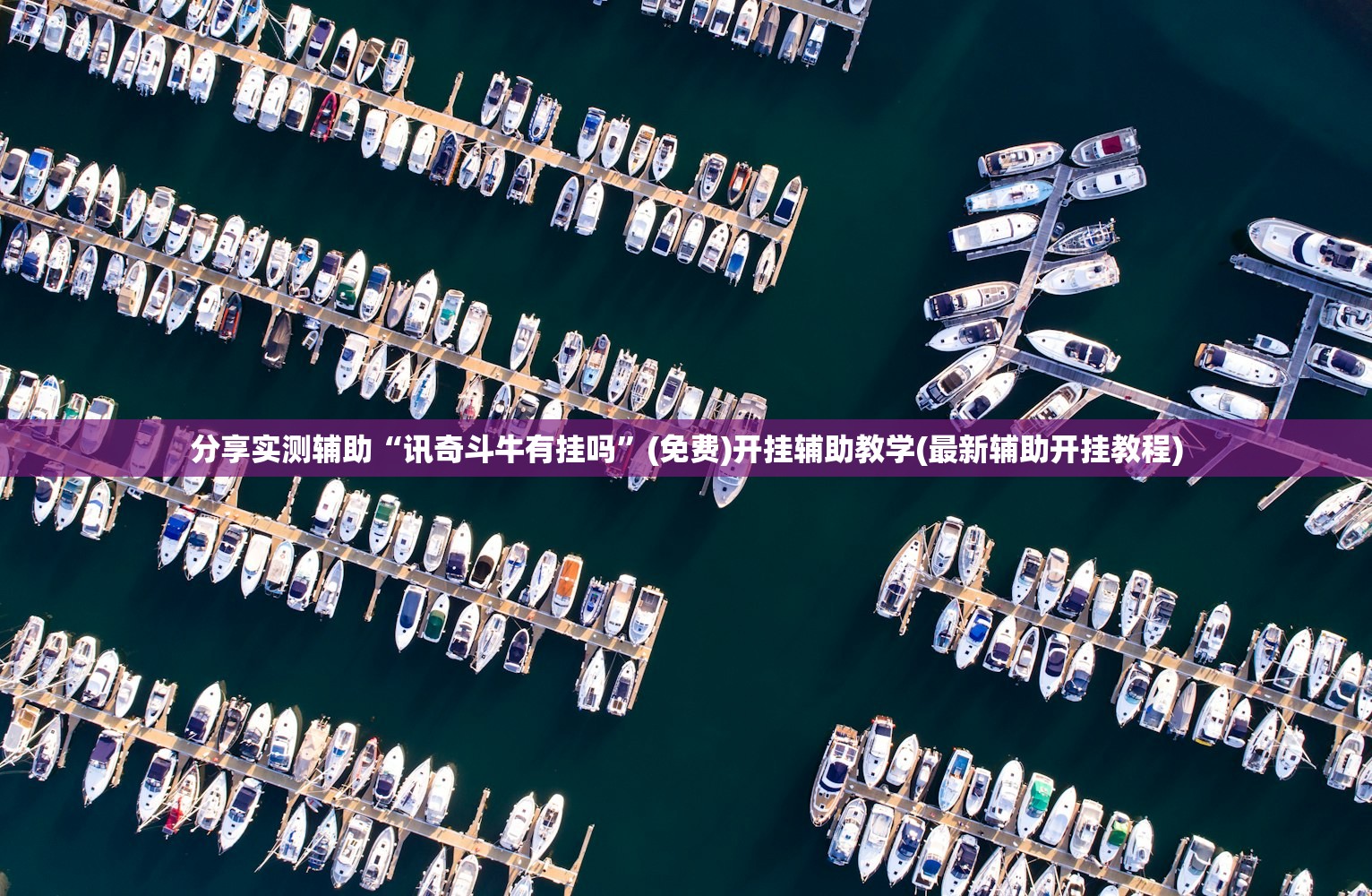 分享实测辅助“讯奇斗牛有挂吗”(免费)开挂辅助教学(最新辅助开挂教程)