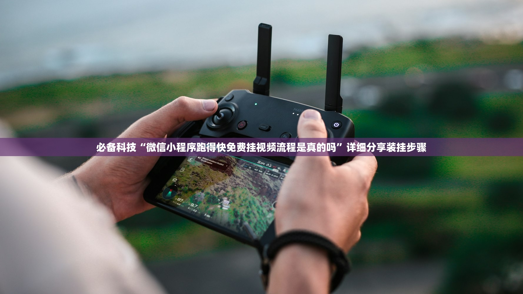 必备科技“微信小程序跑得快免费挂视频流程是真的吗”详细分享装挂步骤