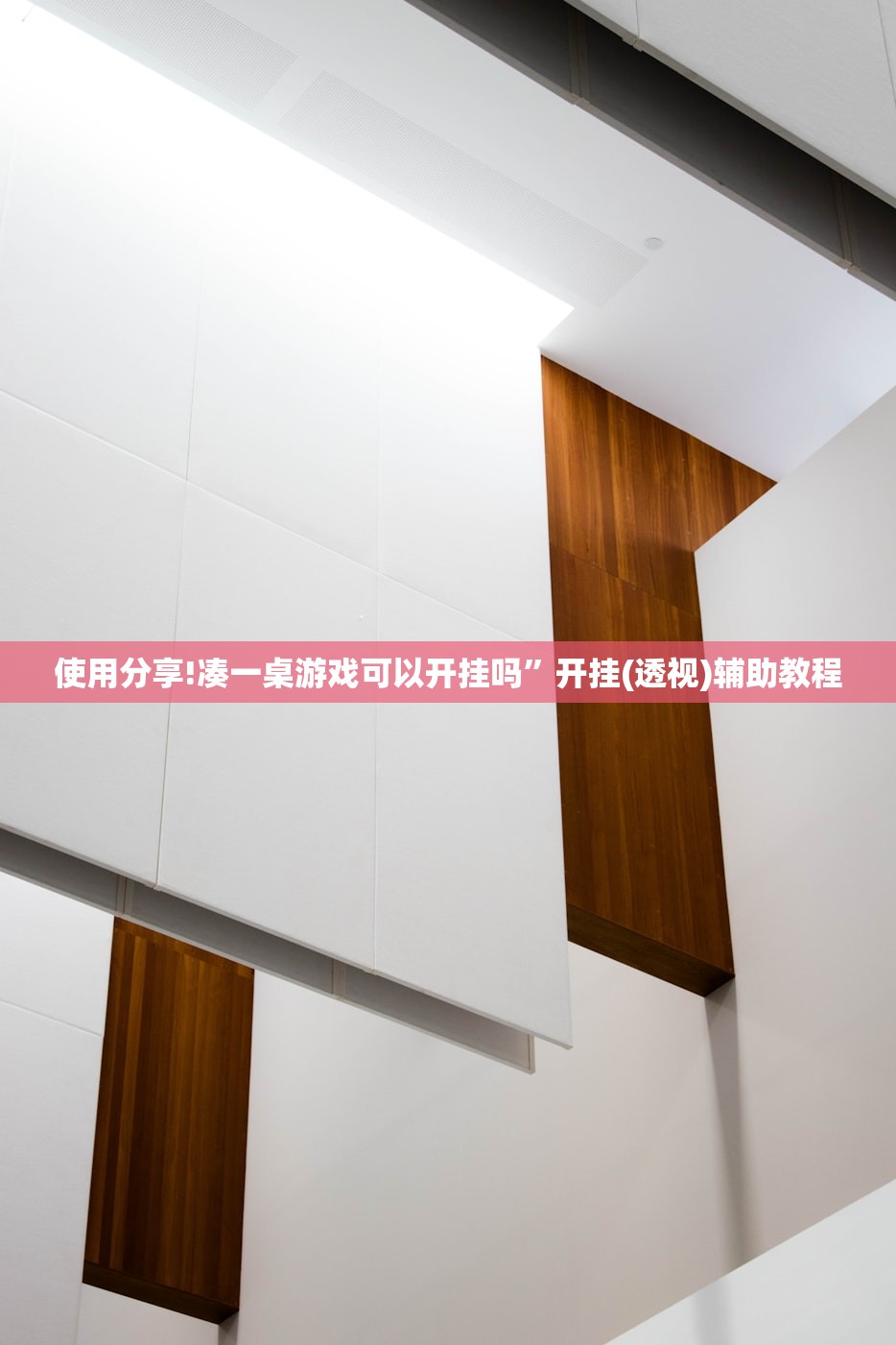 使用分享!凑一桌游戏可以开挂吗”开挂(透视)辅助教程