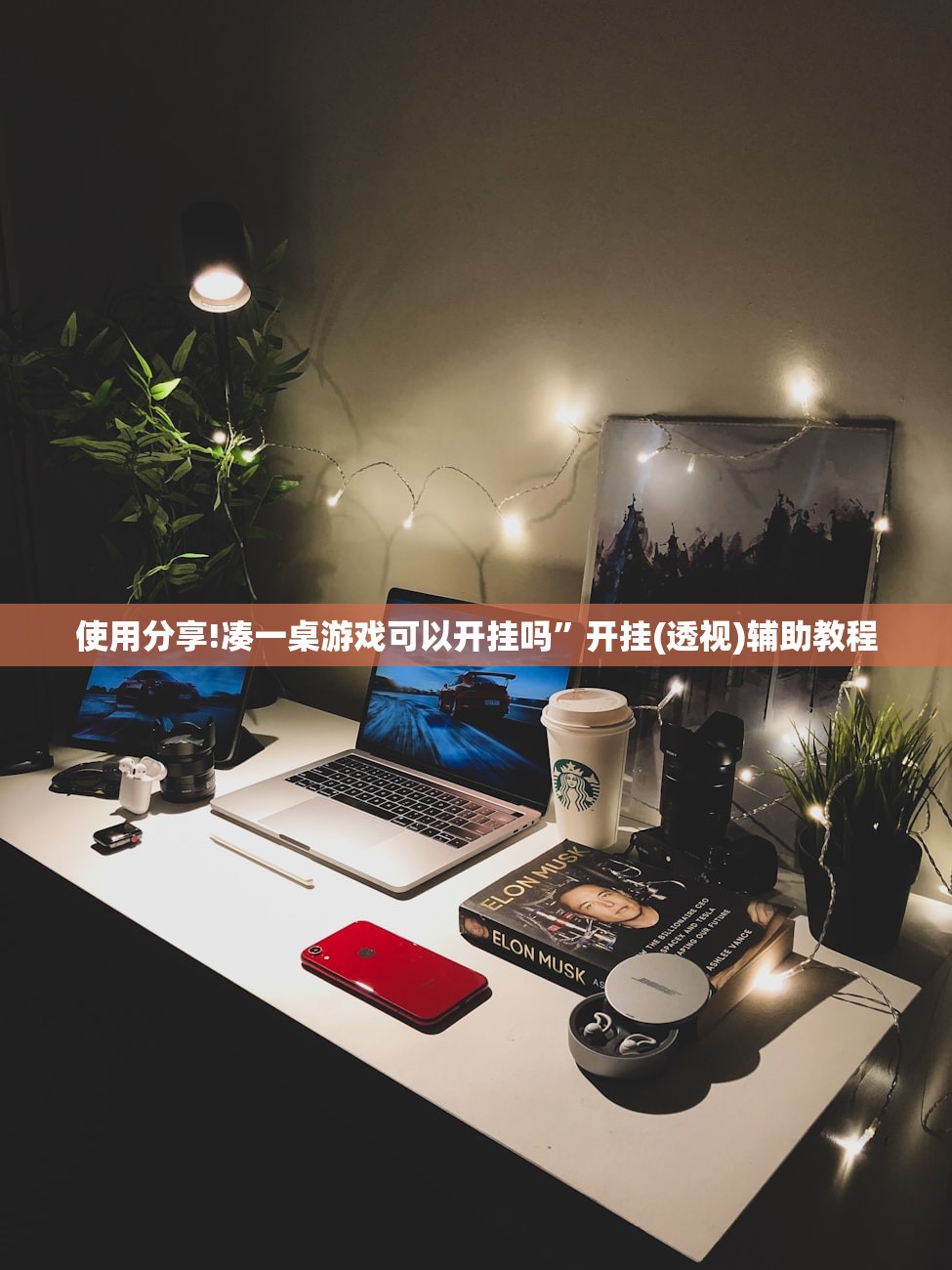 使用分享!凑一桌游戏可以开挂吗”开挂(透视)辅助教程
