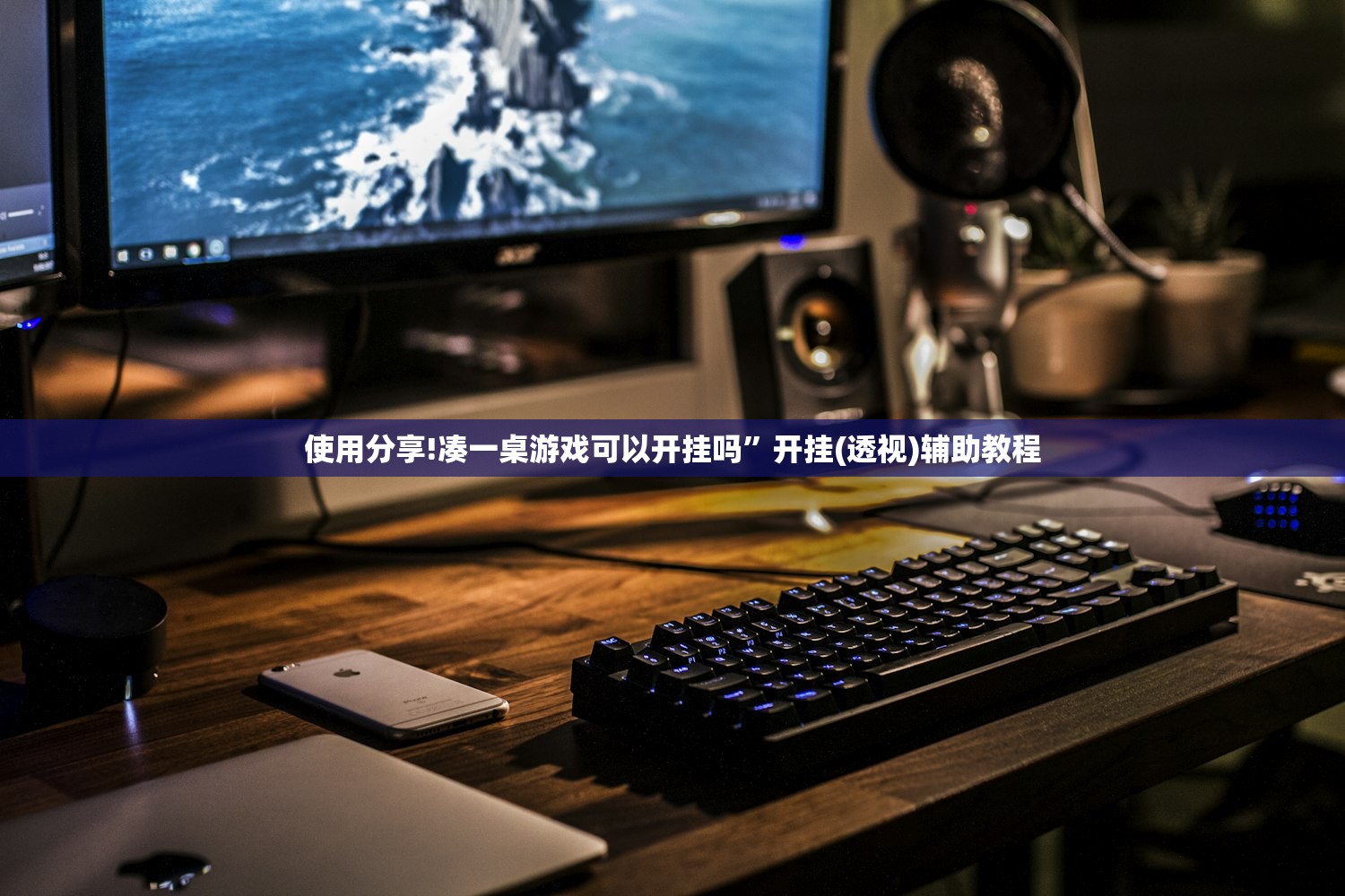 使用分享!凑一桌游戏可以开挂吗	”开挂(透视)辅助教程