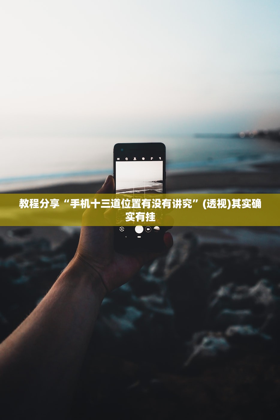 教程分享“手机十三道位置有没有讲究”(透视)其实确实有挂