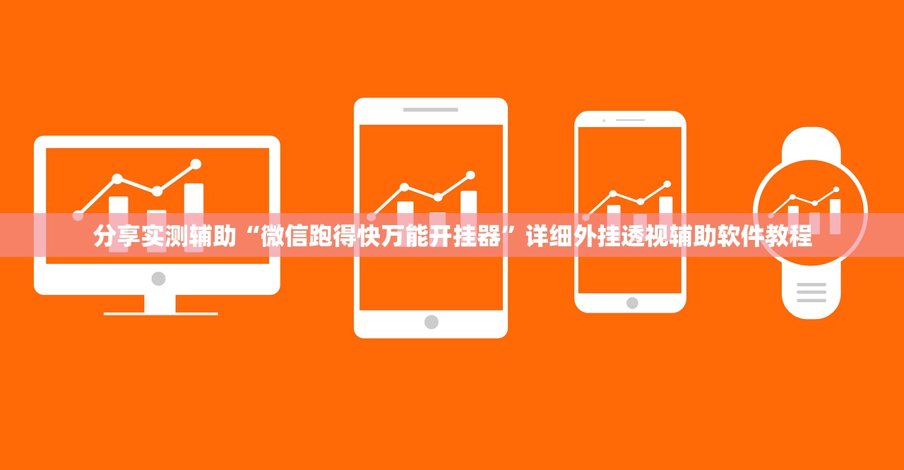 分享实测辅助“微信跑得快万能开挂器”详细外挂透视辅助软件教程
