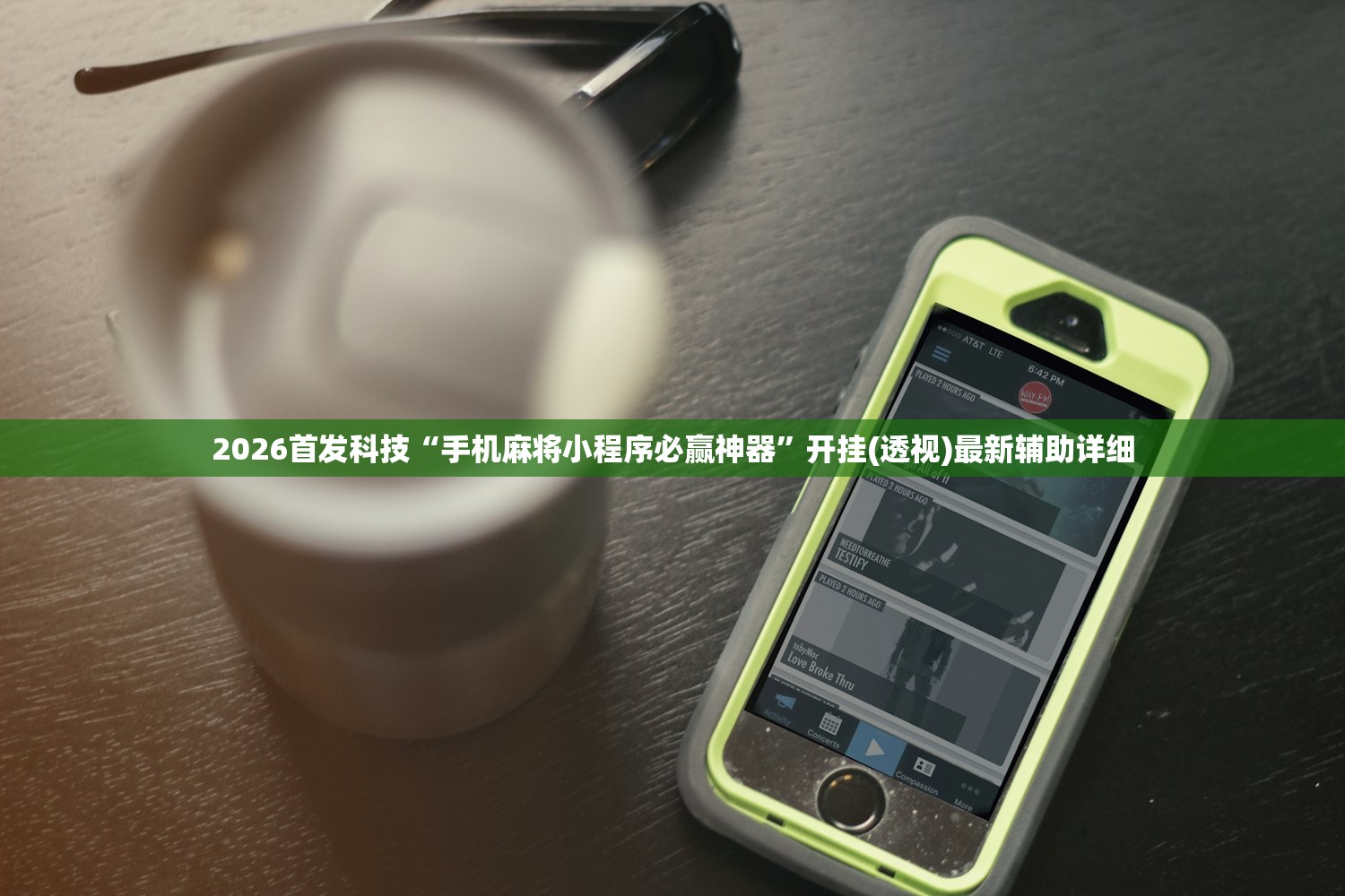 2026首发科技“手机麻将小程序必赢神器”开挂(透视)最新辅助详细
