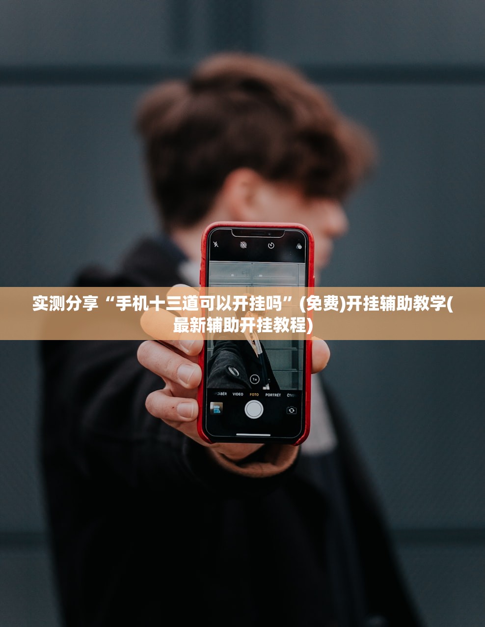 实测分享“手机十三道可以开挂吗	”(免费)开挂辅助教学(最新辅助开挂教程)