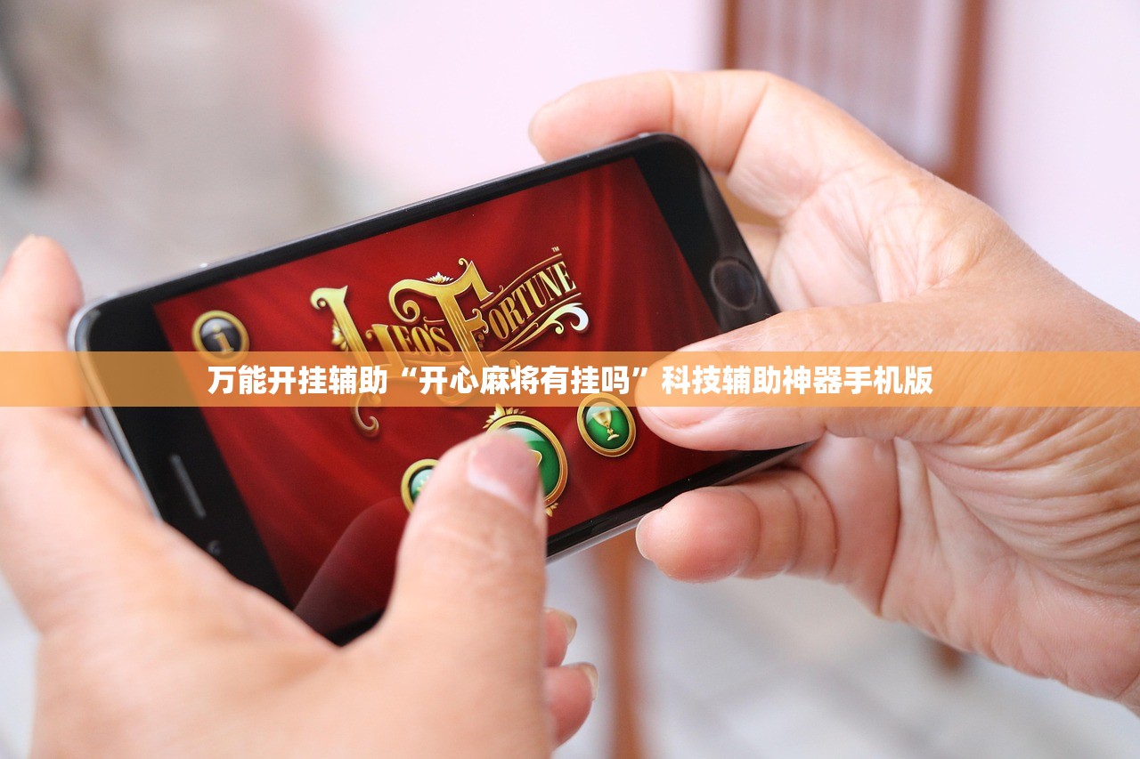 万能开挂辅助“开心麻将有挂吗”科技辅助神器手机版