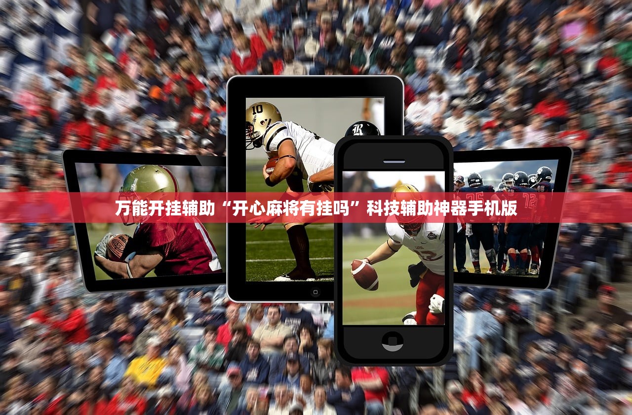 万能开挂辅助“开心麻将有挂吗”科技辅助神器手机版