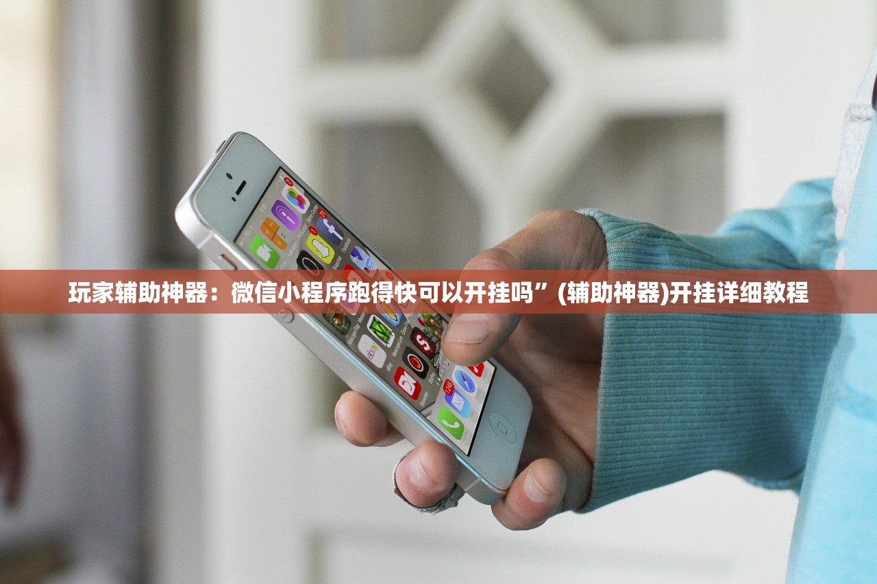 玩家辅助神器：微信小程序跑得快可以开挂吗”(辅助神器)开挂详细教程