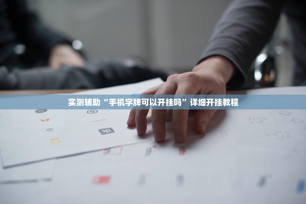 实测辅助“手机字牌可以开挂吗”详细开挂教程