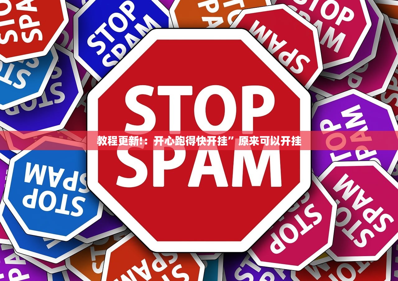 教程更新!：开心跑得快开挂	”原来可以开挂