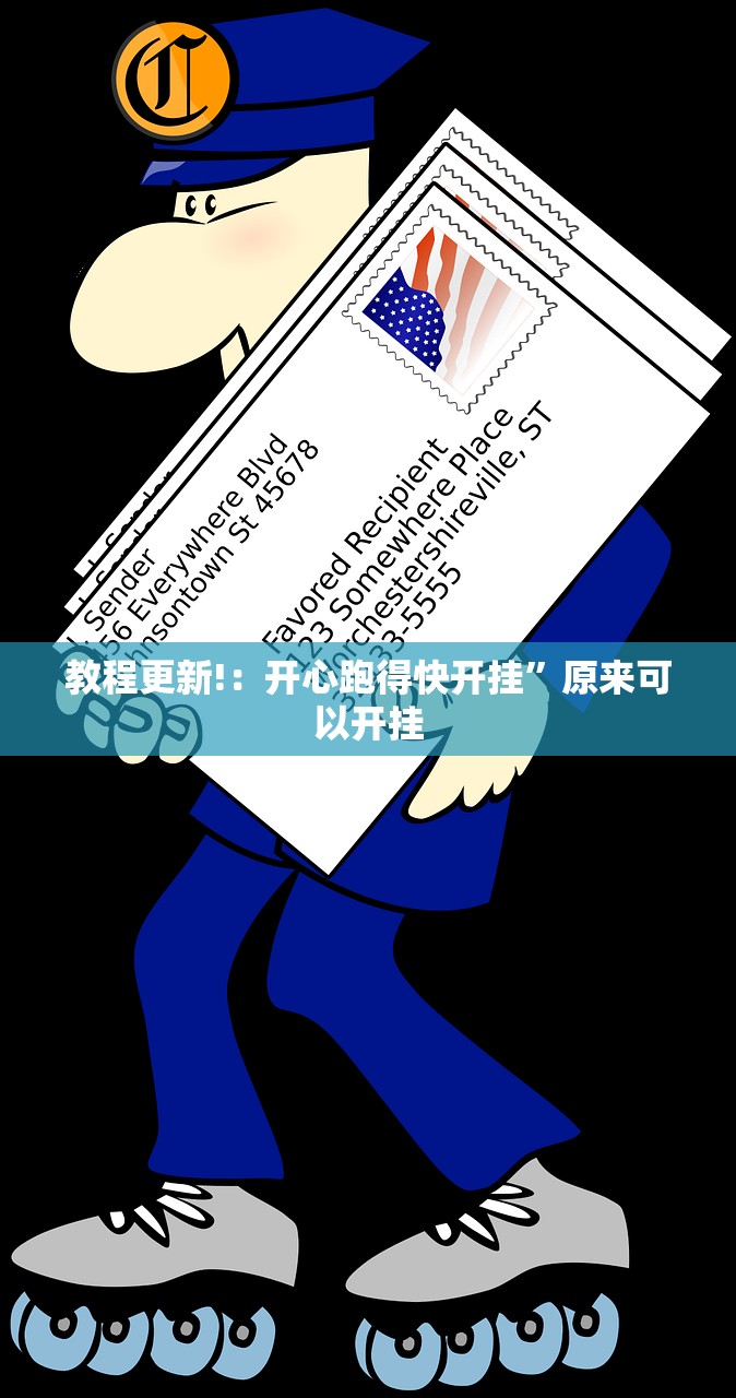 教程更新!：开心跑得快开挂”原来可以开挂