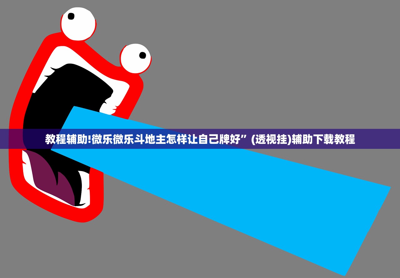 教程辅助!微乐微乐斗地主怎样让自己牌好”(透视挂)辅助下载教程