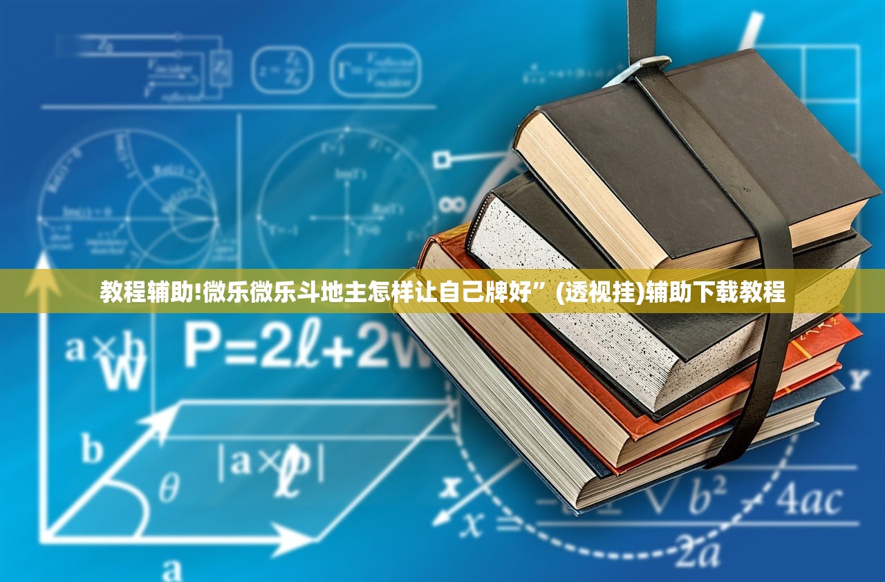 教程辅助!微乐微乐斗地主怎样让自己牌好”(透视挂)辅助下载教程