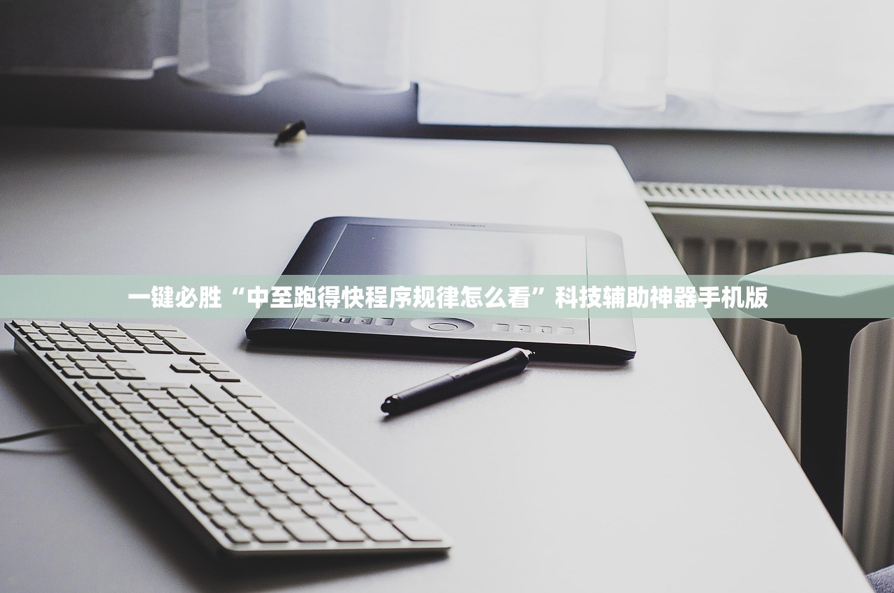 一键必胜“中至跑得快程序规律怎么看”科技辅助神器手机版