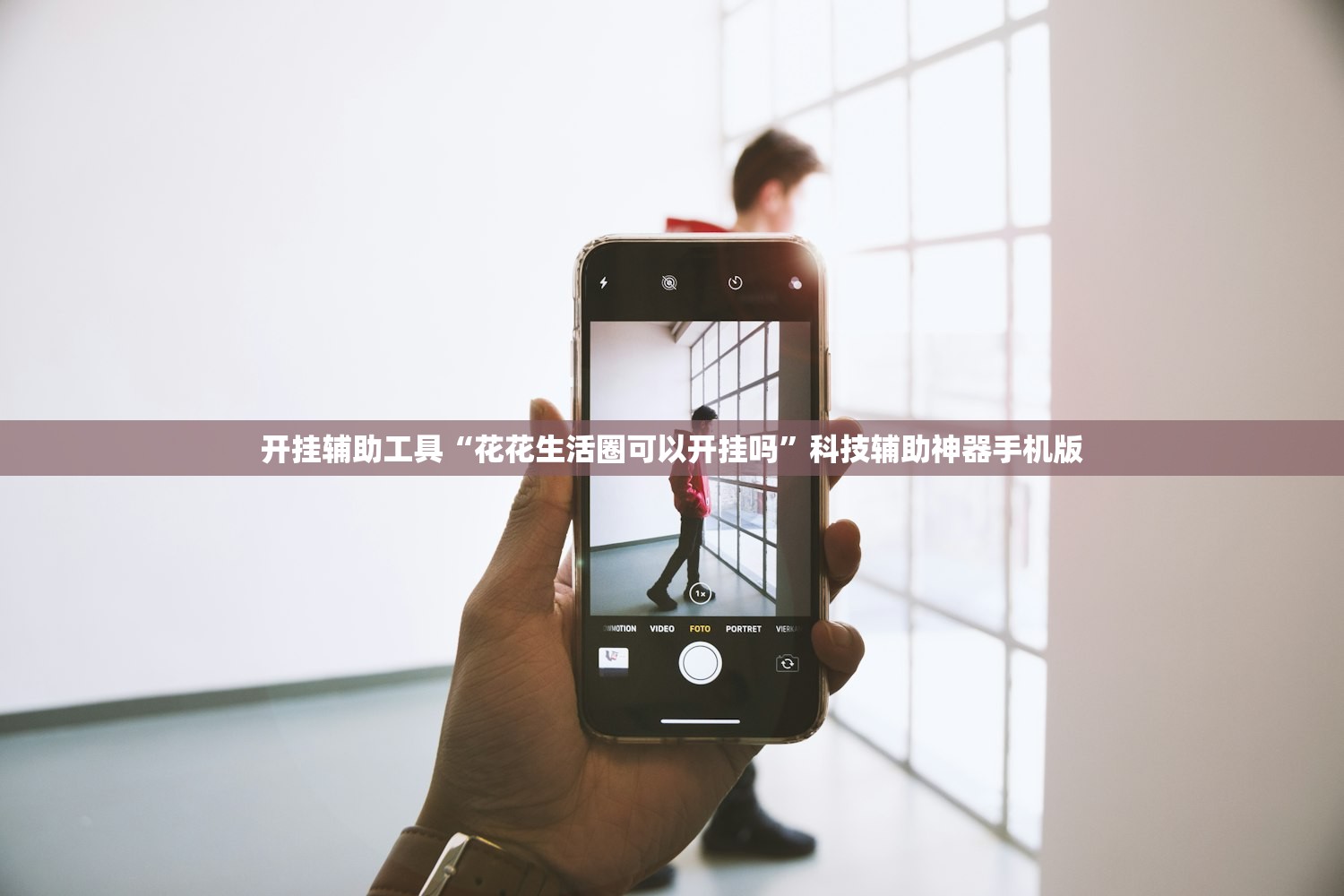 开挂辅助工具“花花生活圈可以开挂吗”科技辅助神器手机版