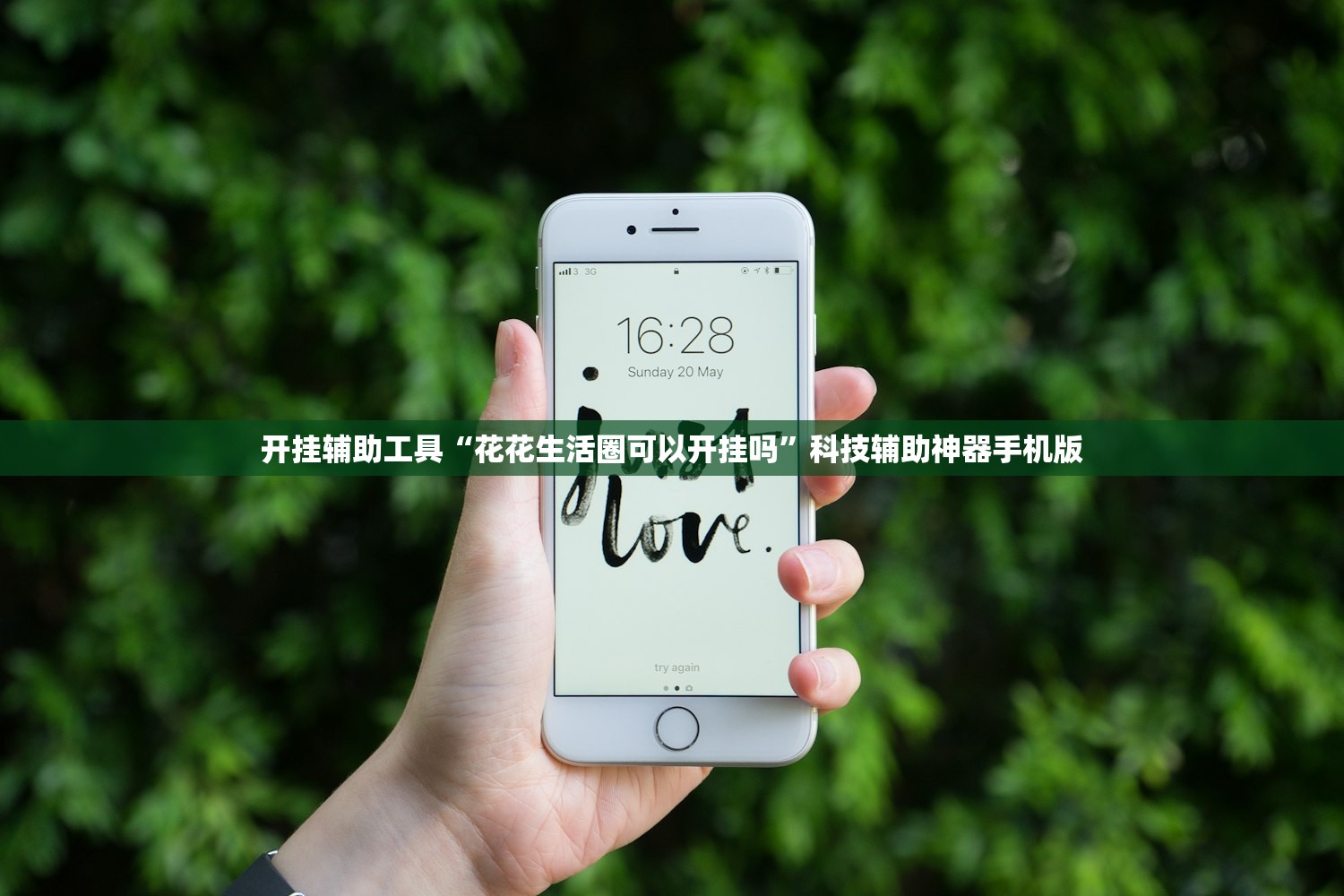 开挂辅助工具“花花生活圈可以开挂吗”科技辅助神器手机版