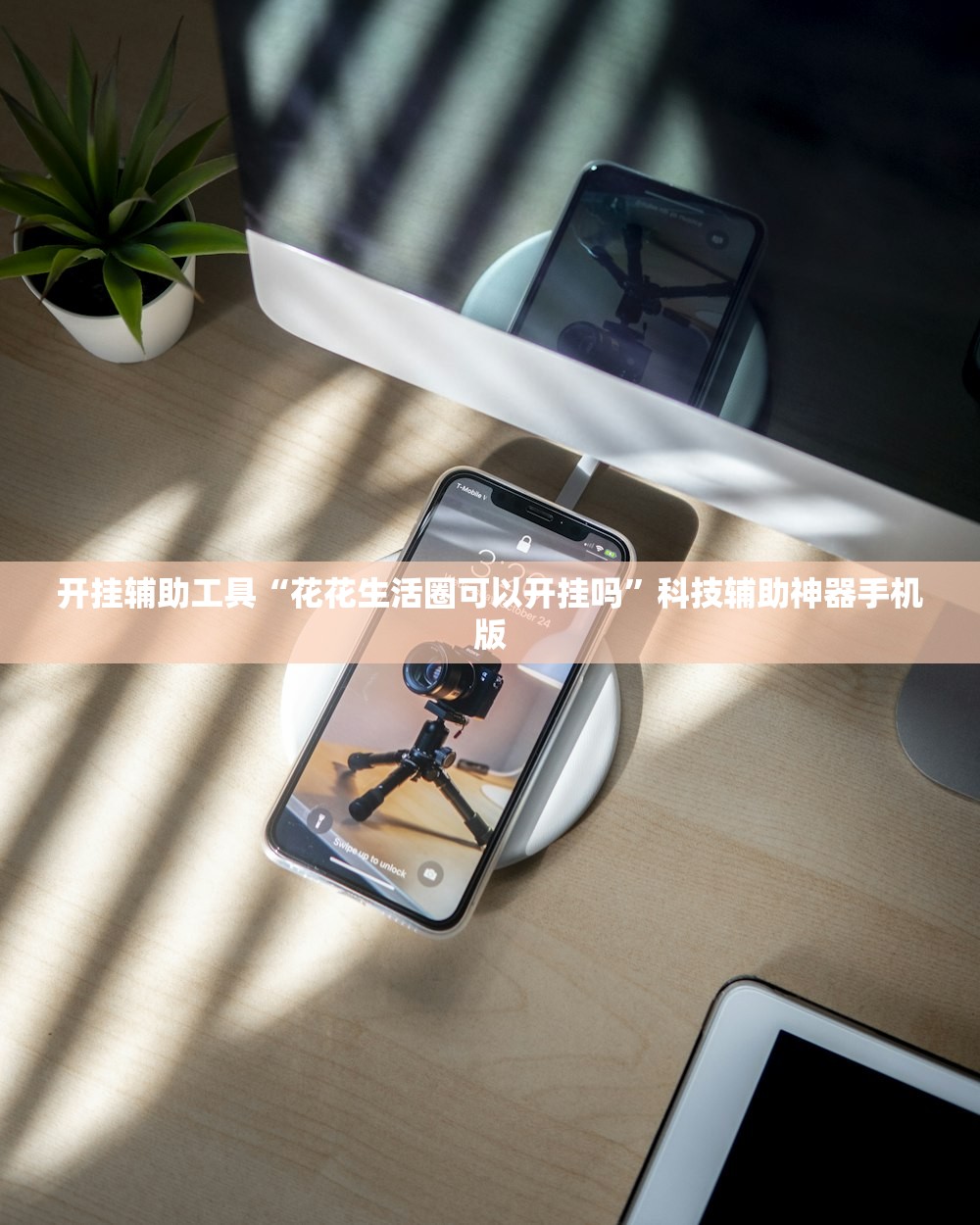 开挂辅助工具“花花生活圈可以开挂吗	”科技辅助神器手机版