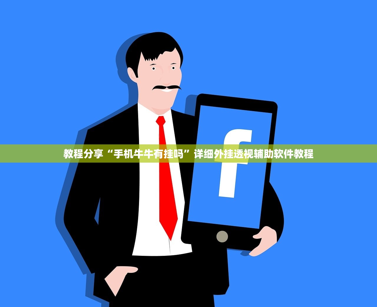 教程分享“手机牛牛有挂吗”详细外挂透视辅助软件教程