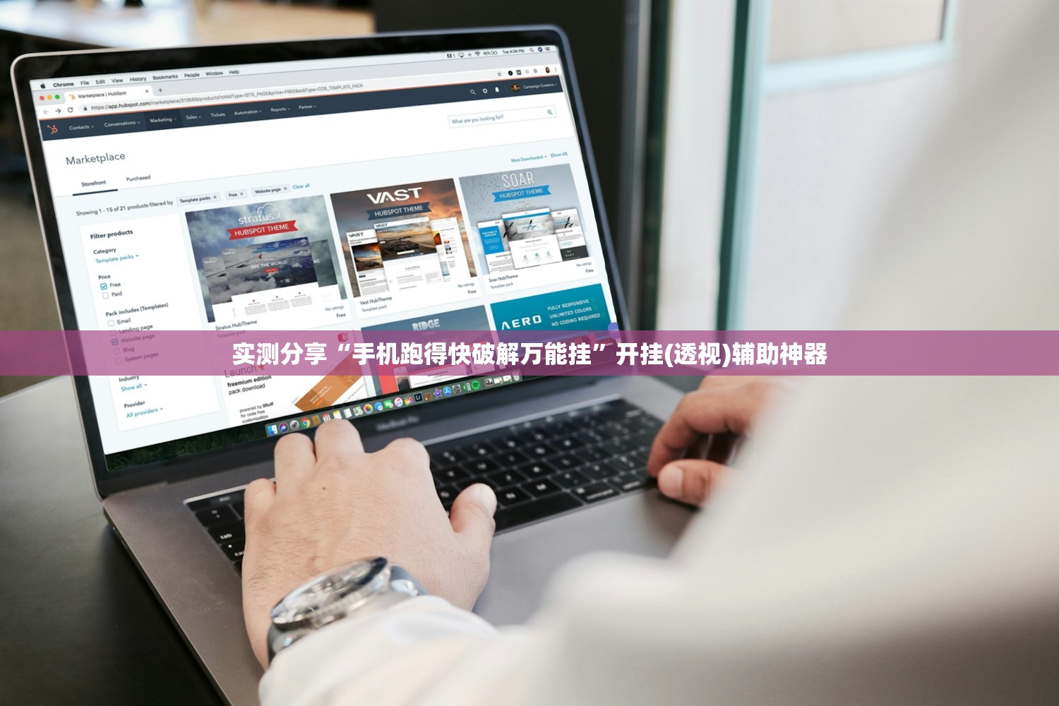 实测分享“手机跑得快破解万能挂”开挂(透视)辅助神器
