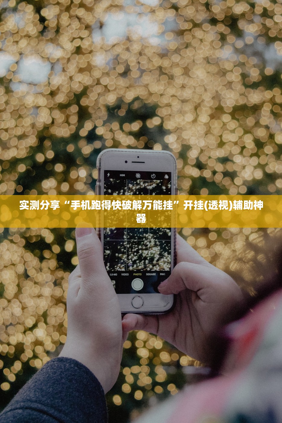 实测分享“手机跑得快破解万能挂	”开挂(透视)辅助神器