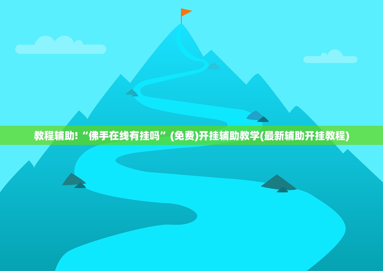 教程辅助!“佛手在线有挂吗”(免费)开挂辅助教学(最新辅助开挂教程)