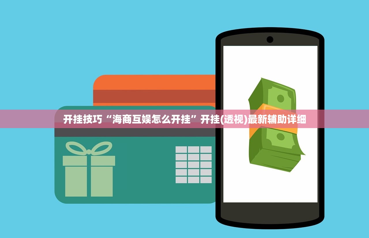 开挂技巧“海商互娱怎么开挂”开挂(透视)最新辅助详细