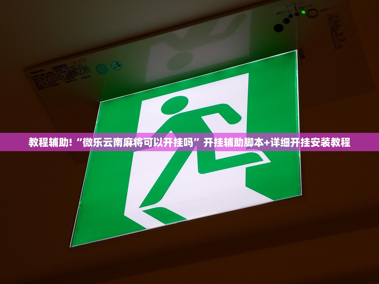 教程辅助!“微乐云南麻将可以开挂吗”开挂辅助脚本+详细开挂安装教程