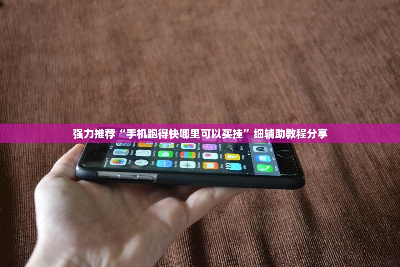 强力推荐“手机跑得快哪里可以买挂”细辅助教程分享