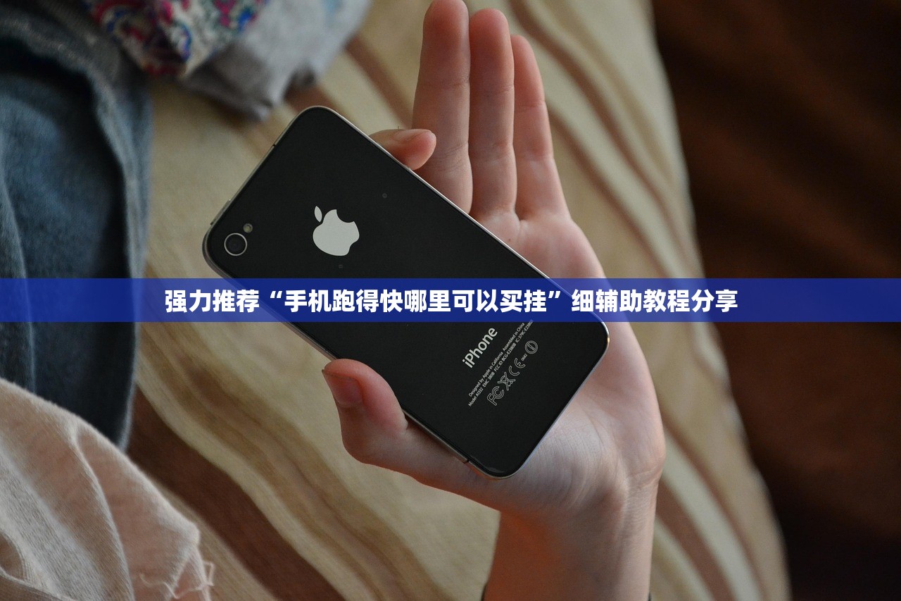 强力推荐“手机跑得快哪里可以买挂	”细辅助教程分享