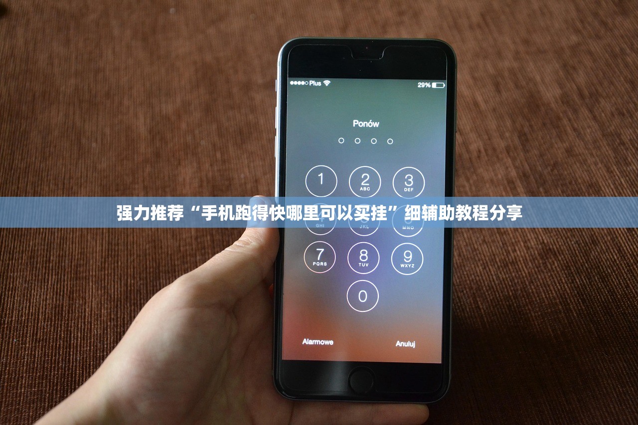 强力推荐“手机跑得快哪里可以买挂”细辅助教程分享