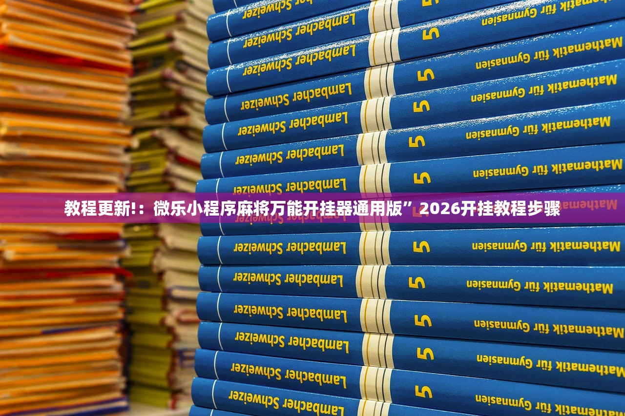 教程更新!：微乐小程序麻将万能开挂器通用版”2026开挂教程步骤