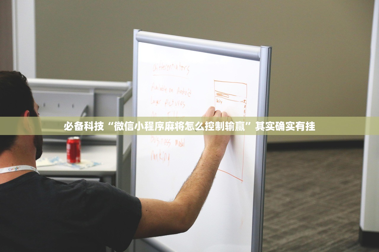 必备科技“微信小程序麻将怎么控制输赢”其实确实有挂