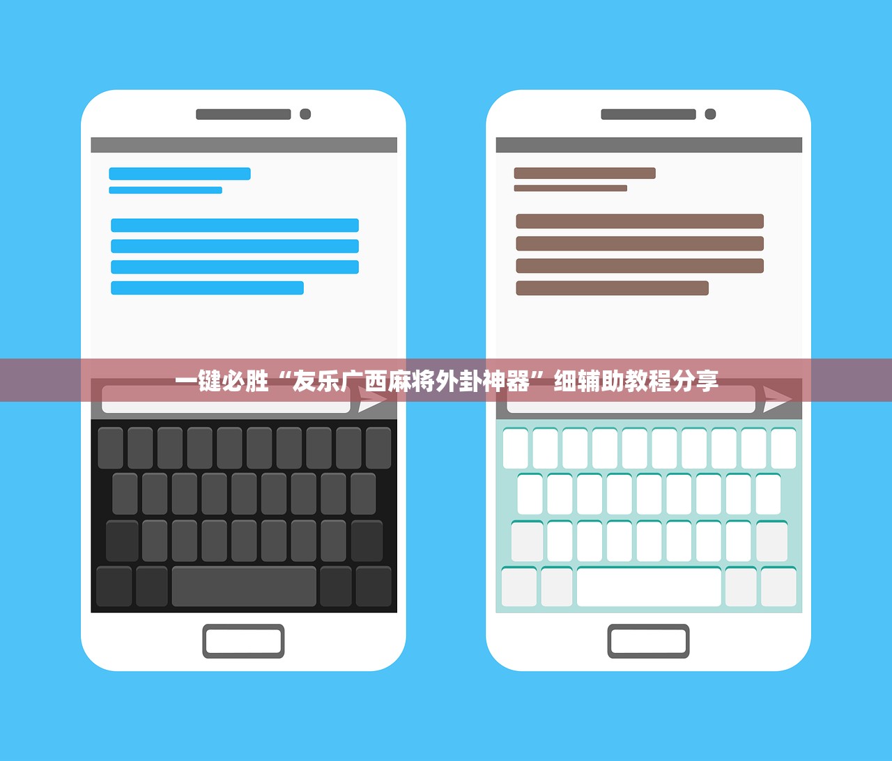 一键必胜“友乐广西麻将外卦神器”细辅助教程分享