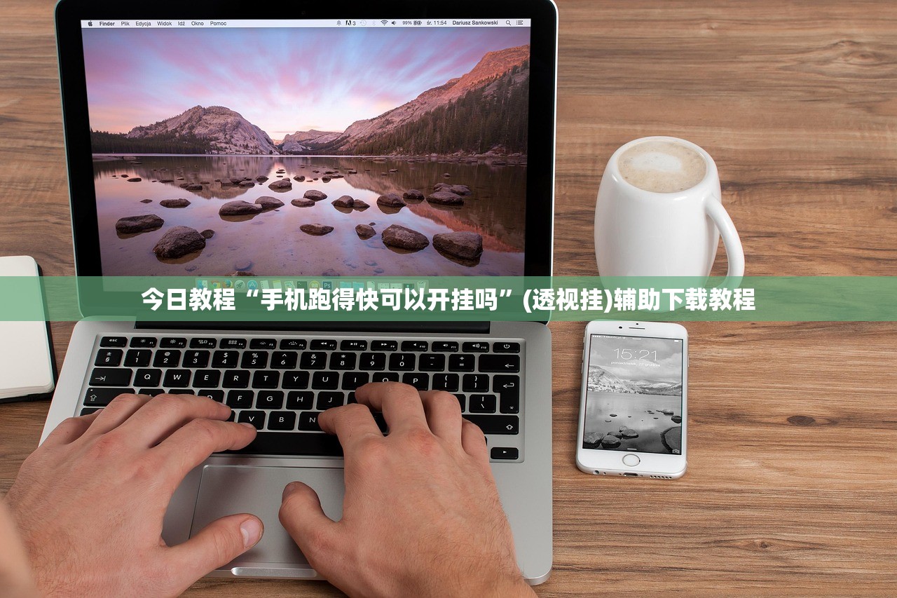今日教程“手机跑得快可以开挂吗”(透视挂)辅助下载教程