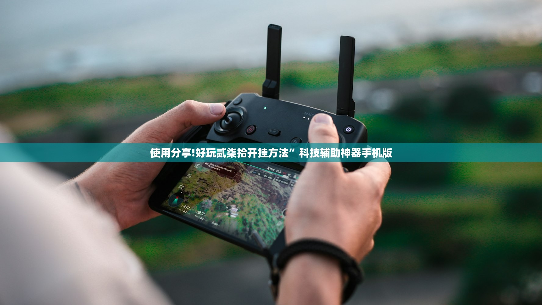 使用分享!好玩贰柒拾开挂方法”科技辅助神器手机版
