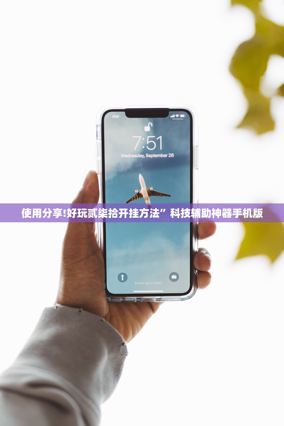 使用分享!好玩贰柒拾开挂方法”科技辅助神器手机版