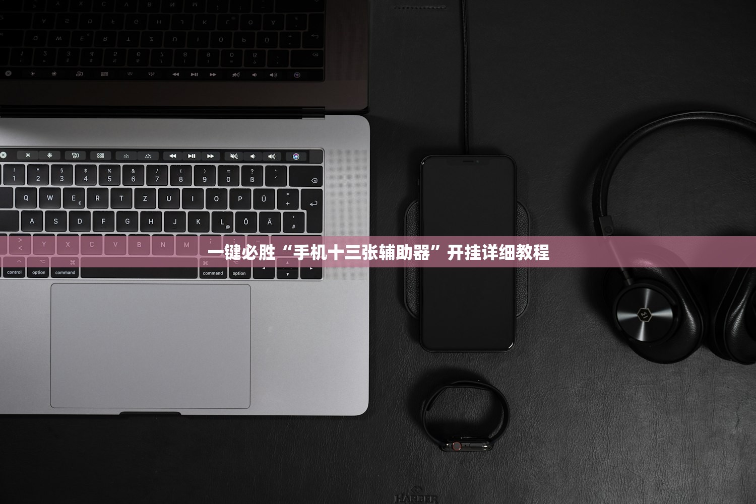 一键必胜“手机十三张辅助器”开挂详细教程