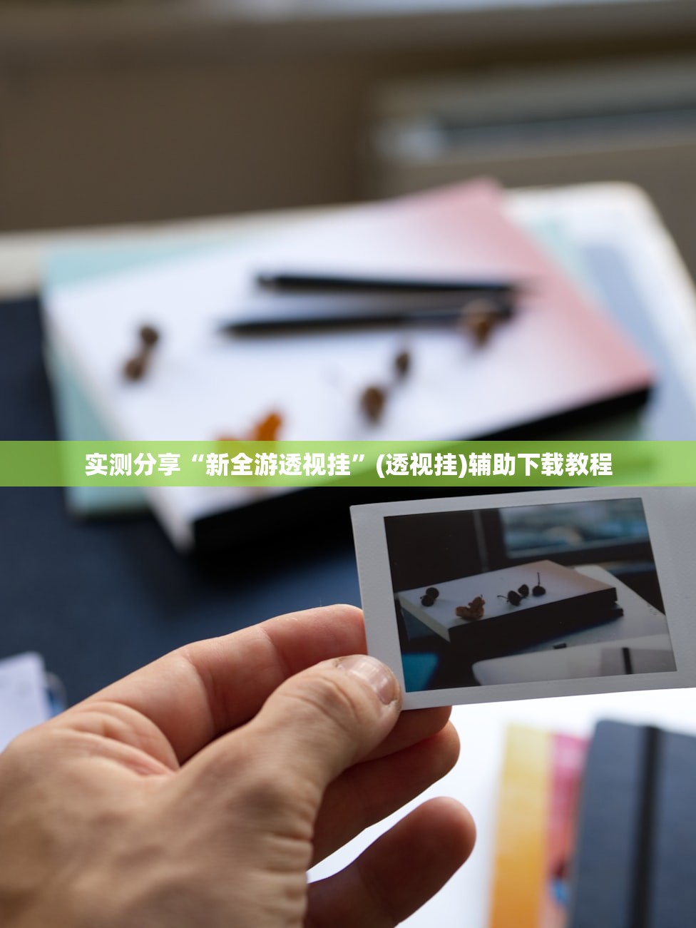 实测分享“新全游透视挂	”(透视挂)辅助下载教程