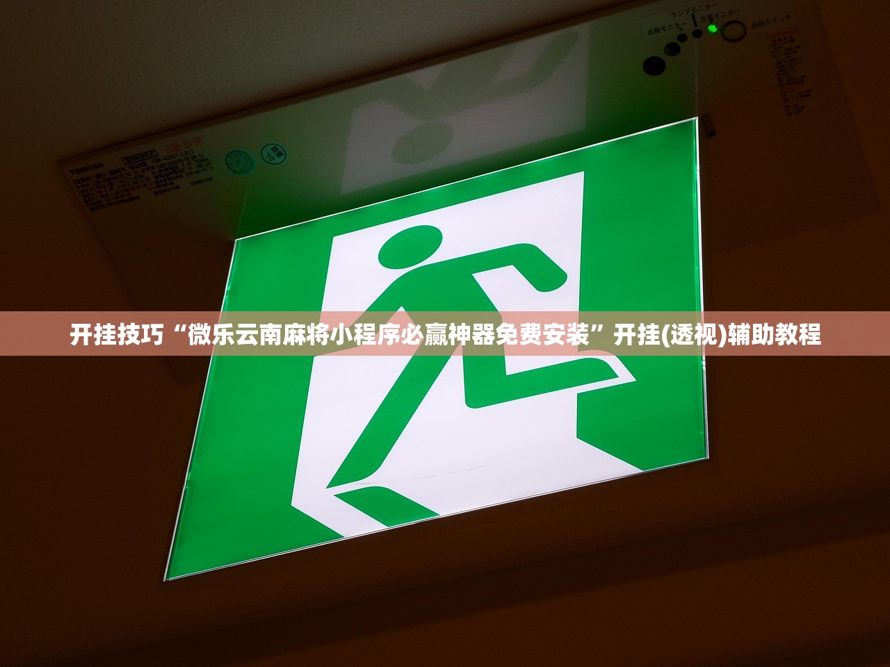 开挂技巧“微乐云南麻将小程序必赢神器免费安装”开挂(透视)辅助教程