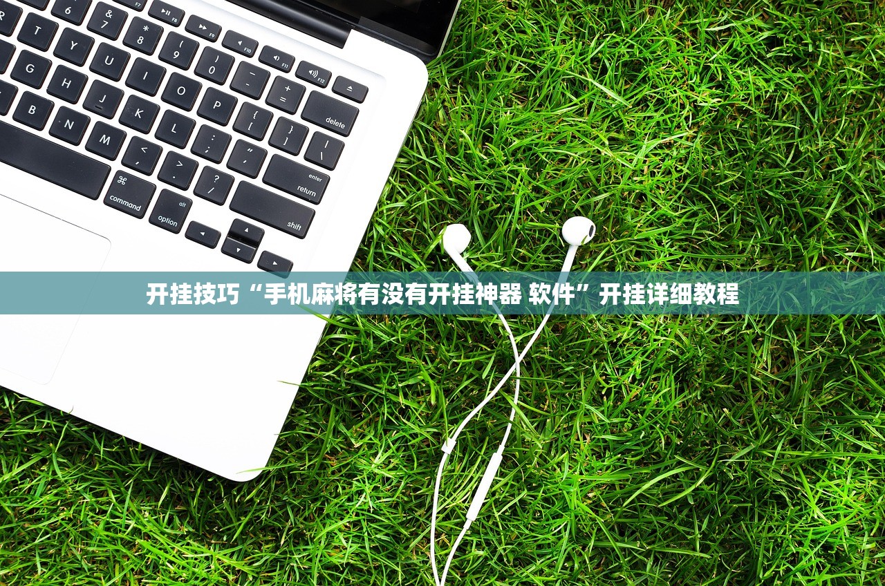 开挂技巧“开心联盟有挂吗”开挂(透视)辅助神器