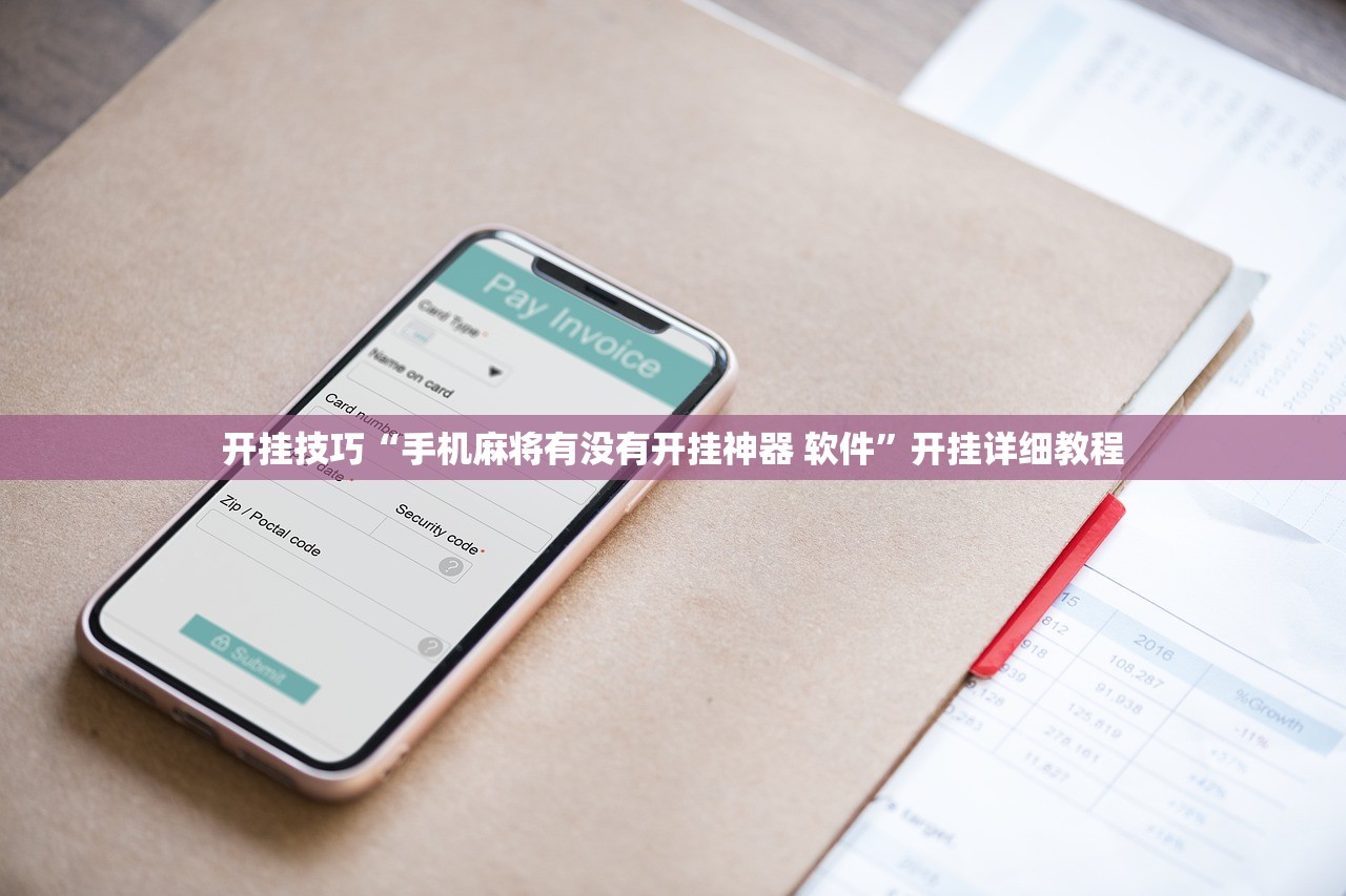 开挂技巧“手机麻将有没有开挂神器 软件”开挂详细教程