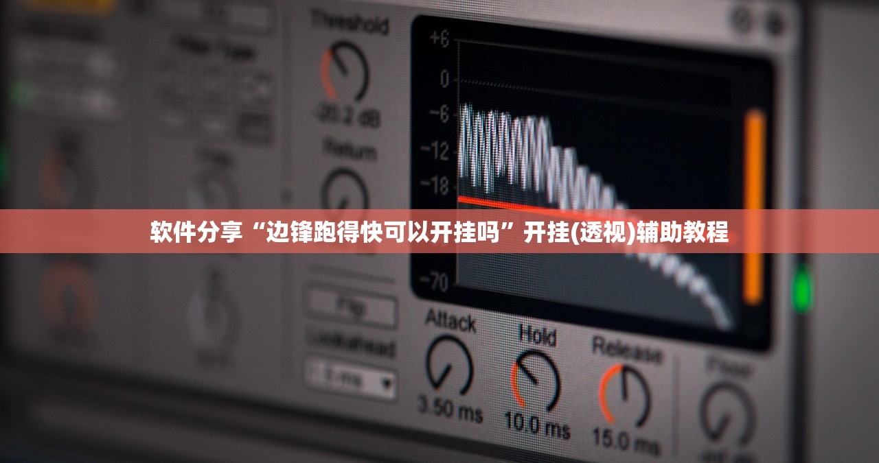 软件分享“边锋跑得快可以开挂吗”开挂(透视)辅助教程