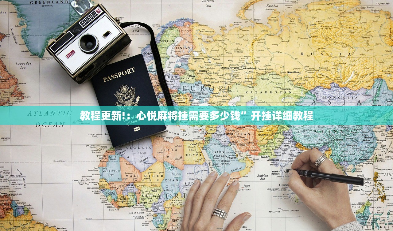 教程更新!：心悦麻将挂需要多少钱”开挂详细教程